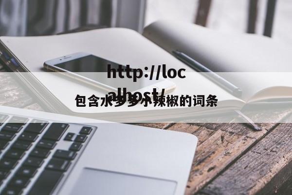 包含水多多小辣椒的词条