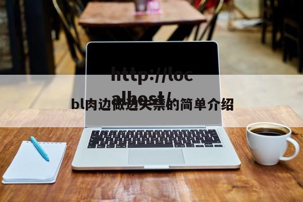 bl肉边做边失禁的简单介绍