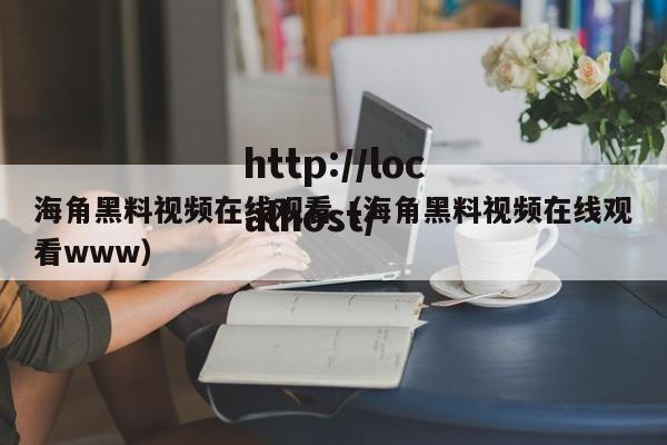 海角黑料视频在线观看（海角黑料视频在线观看www）