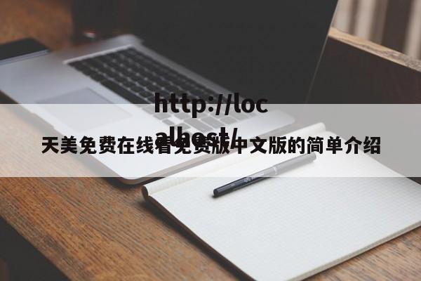 天美免费在线看免费版中文版的简单介绍