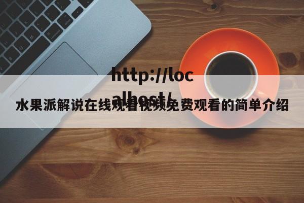 水果派解说在线观看视频免费观看的简单介绍