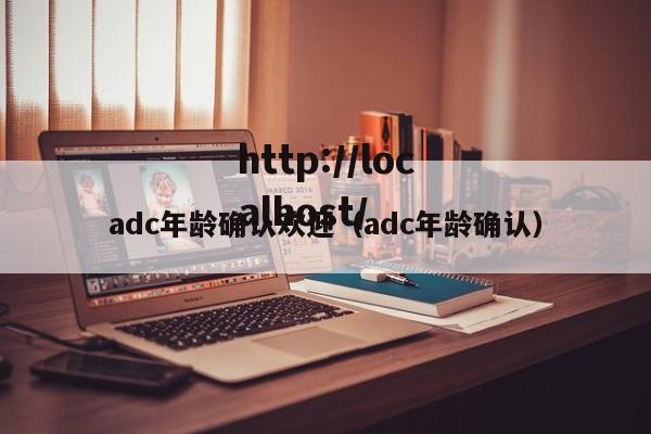 adc年龄确认欢迎（adc年龄确认）