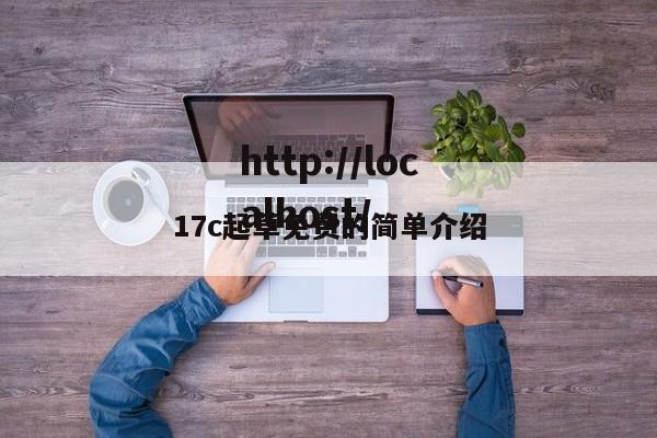 17c起草免费的简单介绍