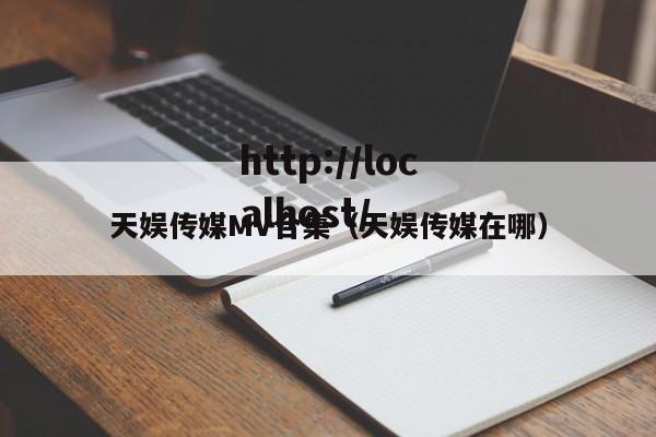 天娱传媒MV合集（天娱传媒在哪）