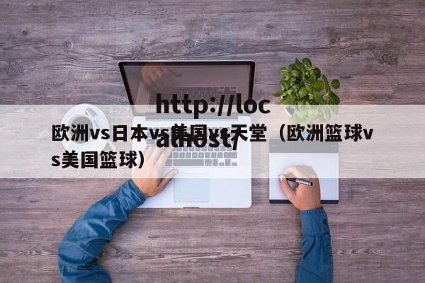 欧洲vs日本vs美国vs天堂（欧洲篮球vs美国篮球）