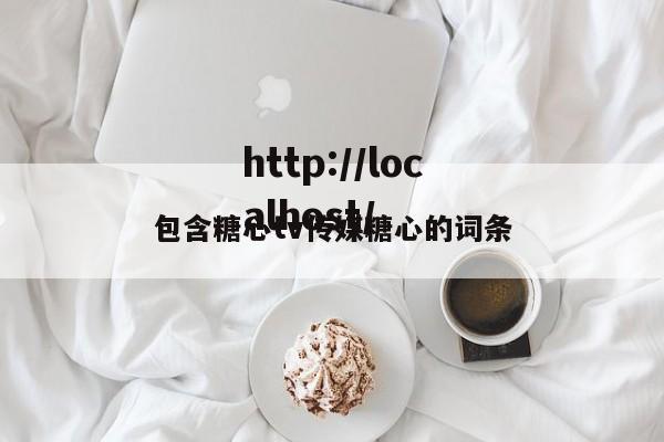 包含糖心tv传媒糖心的词条