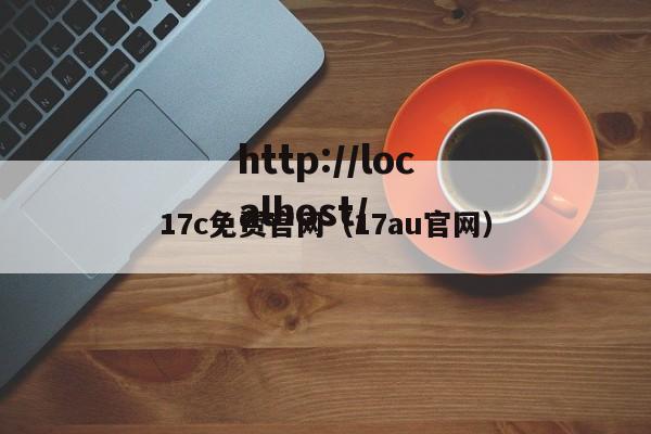 17c免费官网(17au官网)