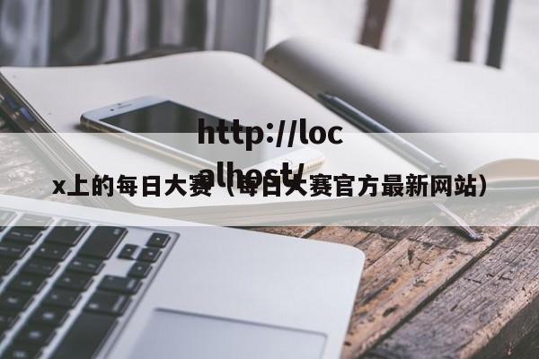 x上的每日大赛（每日大赛官方最新网站）