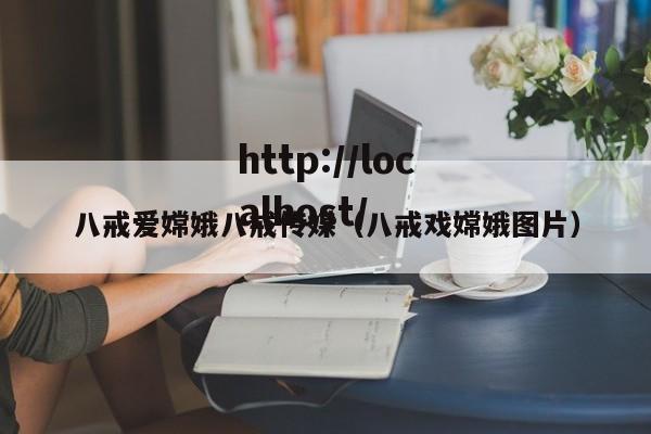 八戒爱嫦娥八戒传媒(八戒戏嫦娥图片)