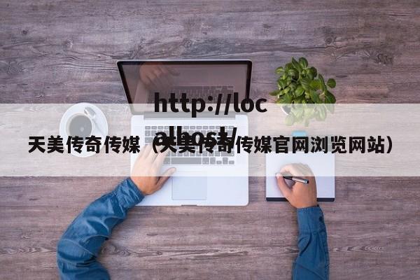 天美传奇传媒（天美传奇传媒官网浏览网站）