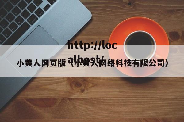 小黄人网页版（小黄人网络科技有限公司）