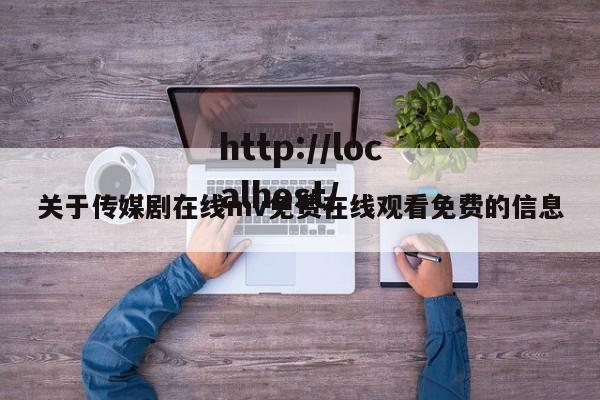 关于传媒剧在线mv免费在线观看免费的信息