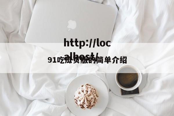 91吃瓜页版的简单介绍